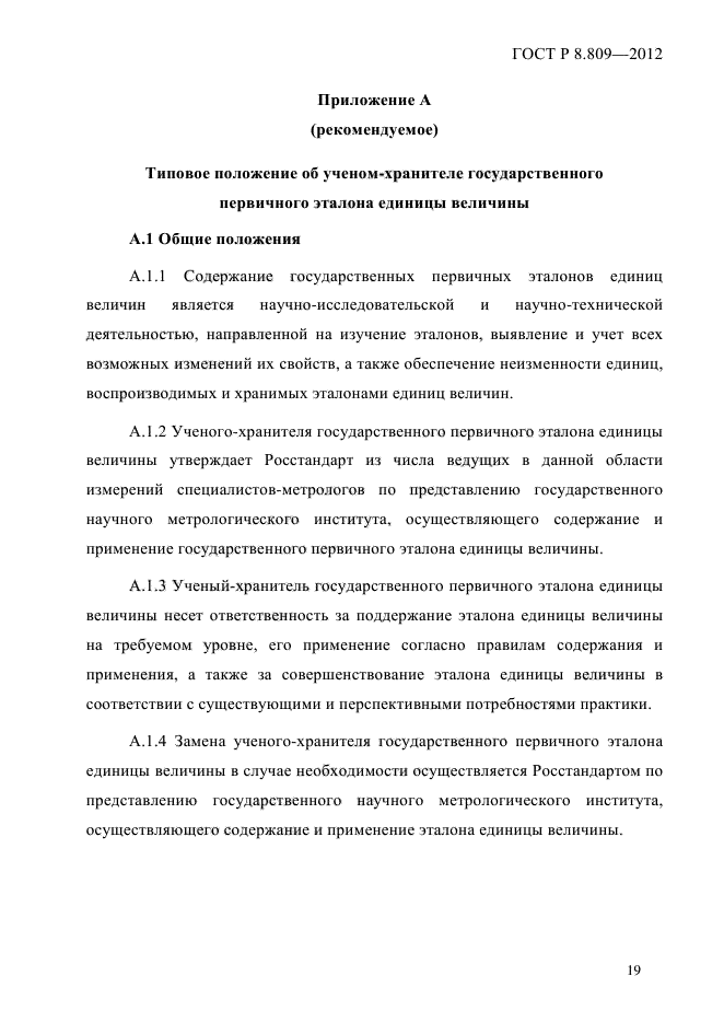 Правила применения единиц величин. Содержание государственных первичных эталонов единиц величин. Первичный Эталон пример. Ученый–хранитель государственного первичного эталона единицы силы. Нормативные документы положение об эталонов единиц.