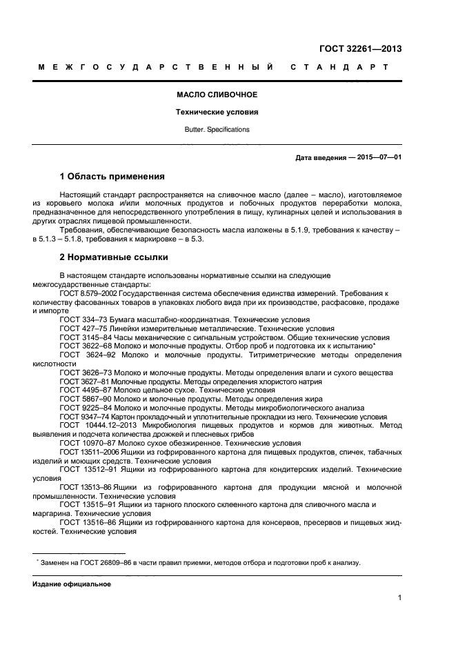 Замена гостов. ГОСТ 32261-2013 масло сливочное. ГОСТ сливочного масла в России 32261-2013. ГОСТ настоящего сливочного масла.