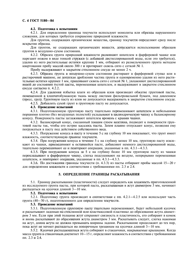 Методы лабораторного определения физических характеристик. Влажность на границе раскатывания ГОСТ. ГОСТ 5180 84. Влажность грунта на границе раскатывания. ГОСТ грунт влажность на границе текучести.