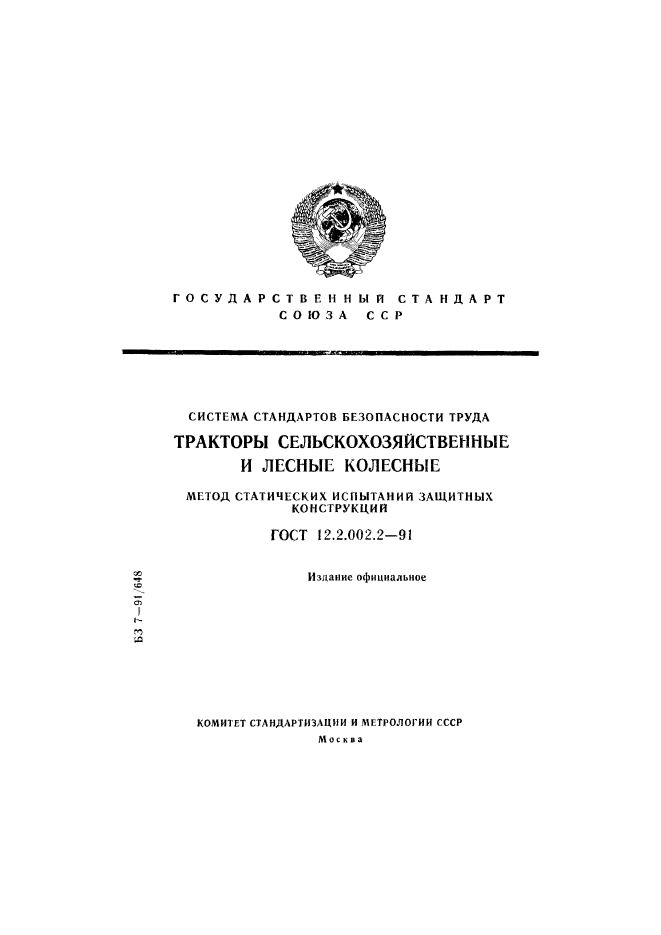 12.2 003 91 ссбт. Методика статического испытания. ГОСТ-12.4.235-2012.