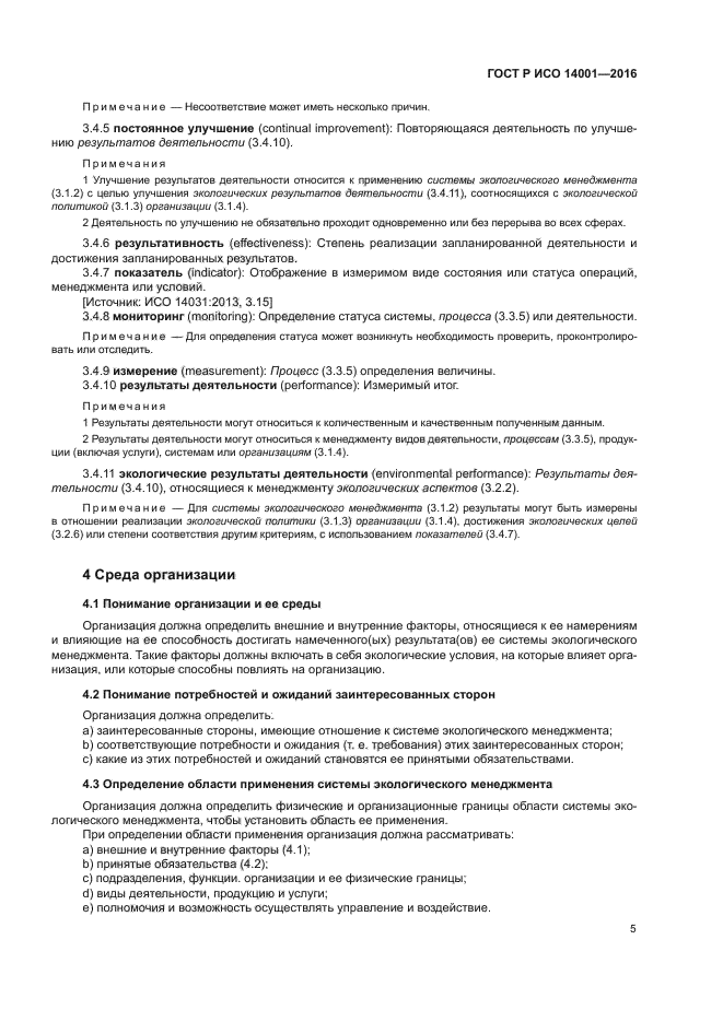 Гост р исо 14001 2007 системы экологического менеджмента требования и руководство по применению