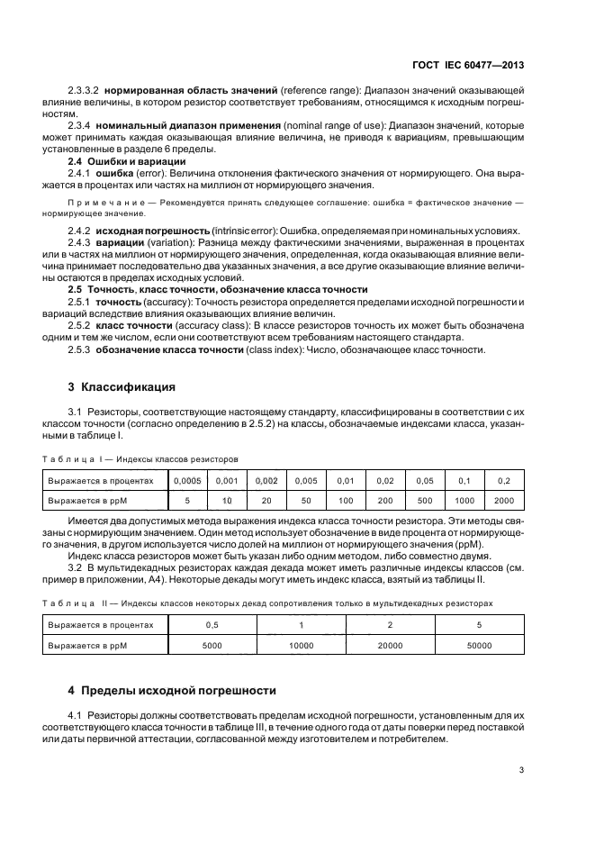 Точность сопротивления. Класс точности резисторов. Резисторы маркировка класса точности. Класс точности резисторов обозначение. Класс точности сопротивления.