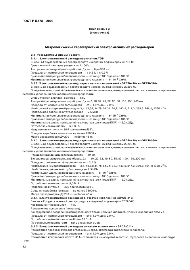 Погрешность измерений расходомеров. Метрологические характеристики расходомера.