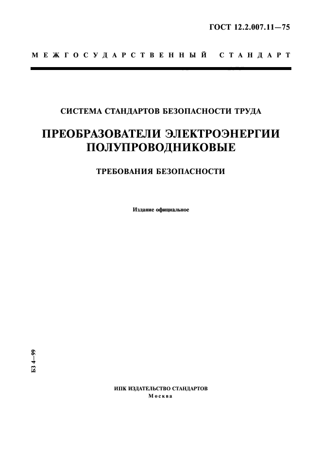 Требований стандартов безопасности. ГОСТ преобразователи электрической энергии. Преобразователи электроэнергии полупроводниковые. ГОСТ 12.301. ГОСТ 12 бульдозер.