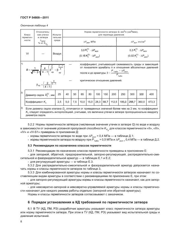 Герметичность 54808. Класс герметичности запорной арматуры ГОСТ 54808-2011. Класс герметичности запорной арматуры IV. Класс герметичности для запорной арматуры ГОСТ. Класс герметичности затвора арматуры в зависимости от среды.