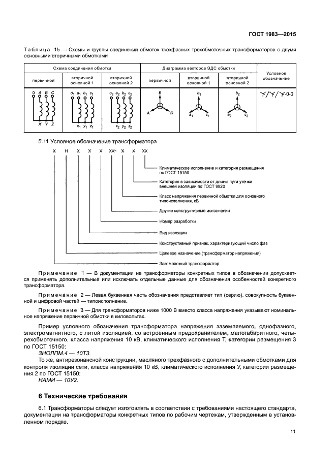 Обозначение трансформаторов по типу конструкции