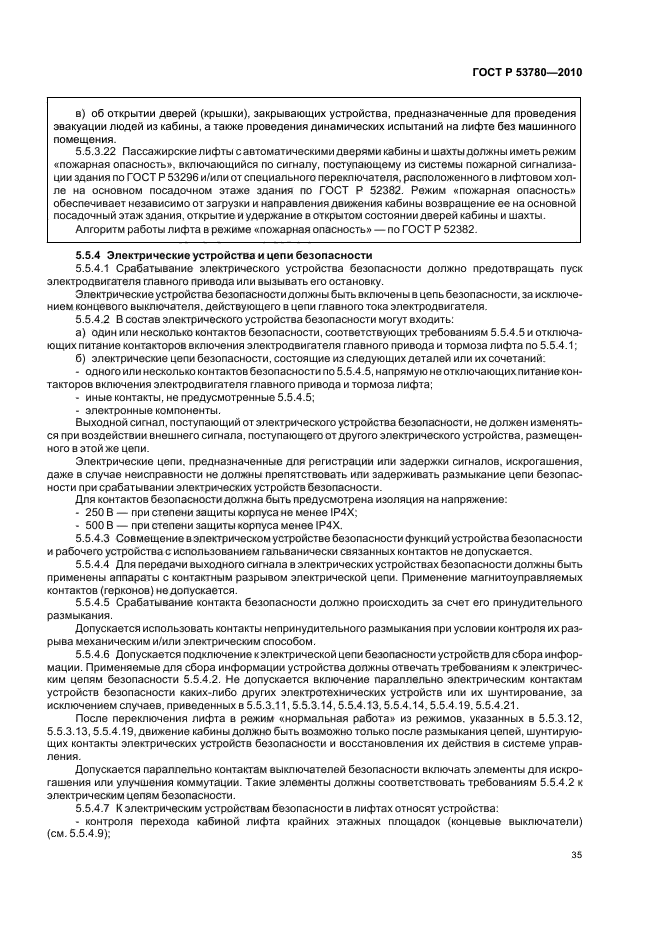 Работа лифта в режиме пожарная опасность. Оформление счетов ГОСТ 53780-2010.