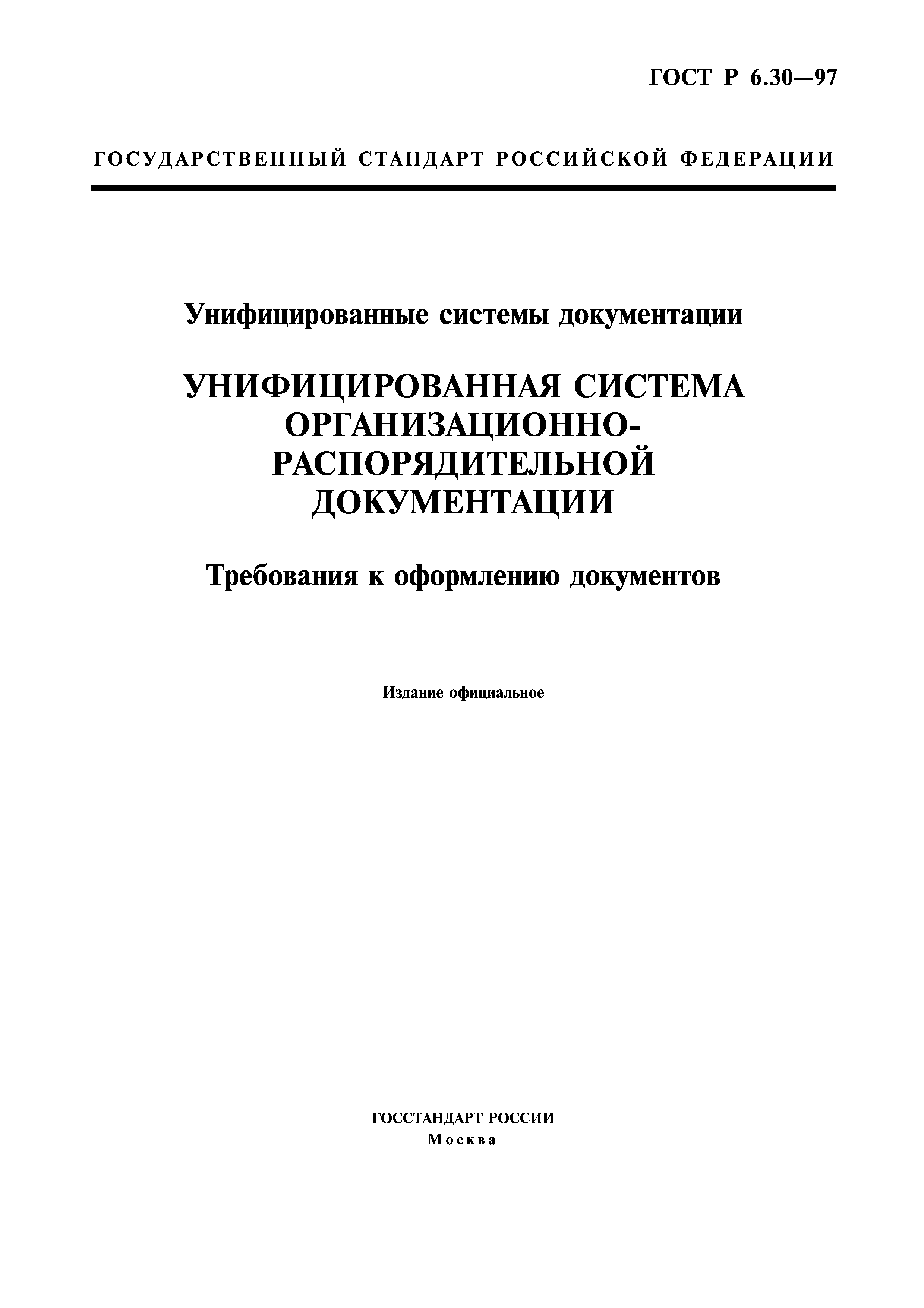 Унифицированные системы документации требования к построению формуляра образца