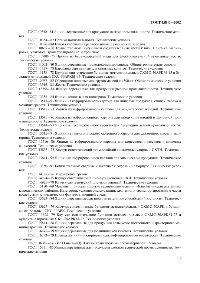 Госта 15846-2002 и госта 14192-96..