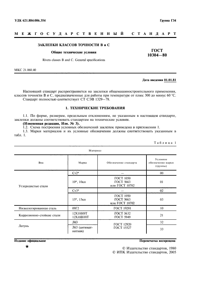 Обозначение марки материала. Заклепки ГОСТ 10304. ГОСТ 10304-80 заклепки. Обозначение заклепок ГОСТ. Заклепка ГОСТ 10300-80 обозначение.