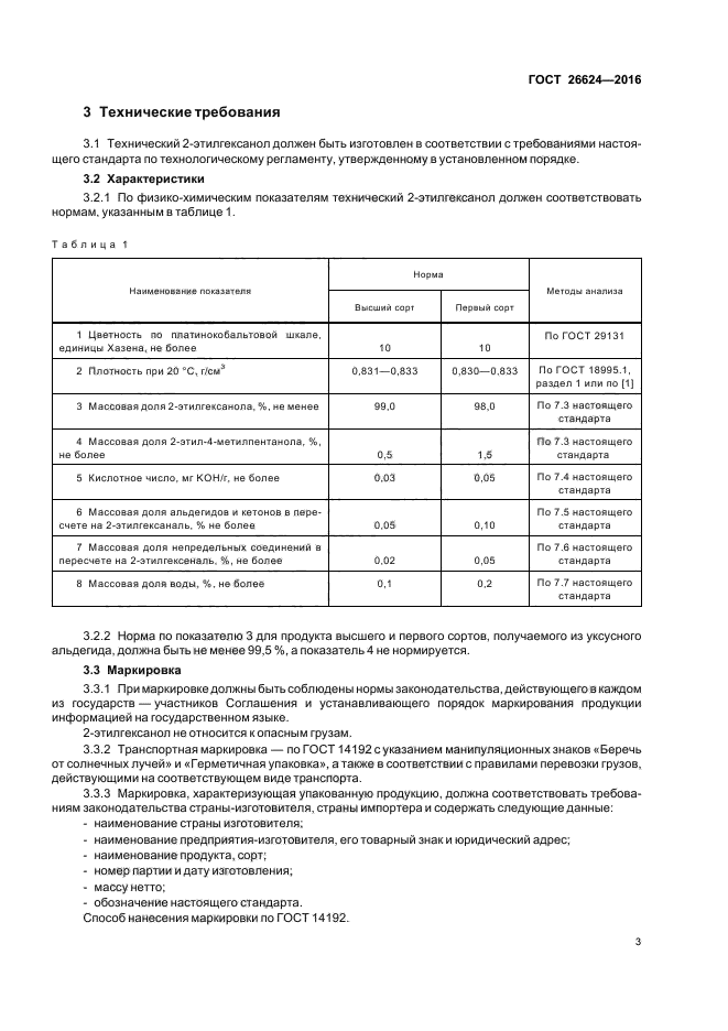 2 этилгексанол. 2 Этилгексанол+na. ГОСТ ст.321 характеристики технические.