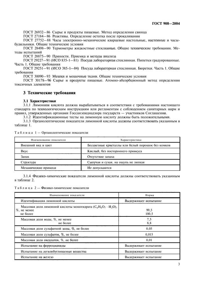 Госты кислот. Лимонная кислота пищевая ГОСТ. Кислота лимонная моногидрат пищевая (е330) ГОСТ 908-2004. ГОСТ лимонная кислота отбор проб. Физико-химические показатели лимонной кислоты.