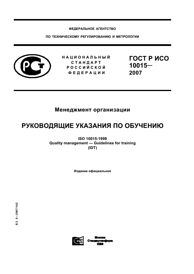 Национальные госты. ГОСТ Р 57189. «ГОСТ Р 53423-2009 (ИСО 18513:2003). ГОСТ Р 57189-2016 «система менеджмента качества. Руководство по качеству ИСО.