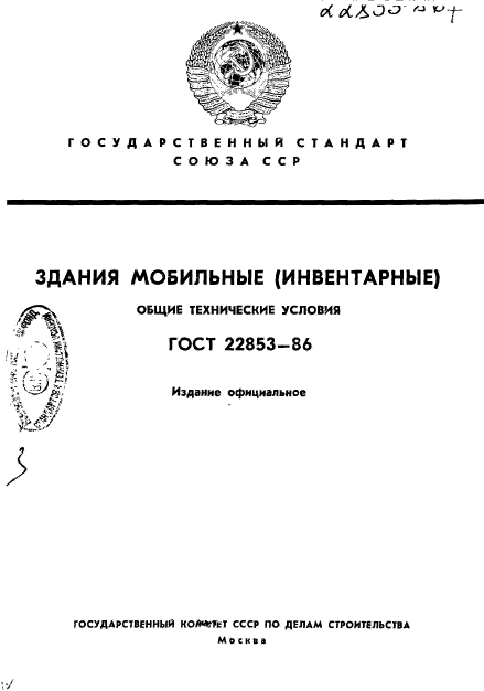 Оту. ГОСТ 22853-86 здания мобильные. В ГОСТ 22853-86 здания мобильные инвентарные. Технические условия ГОСТ. Комплексные технические условия.