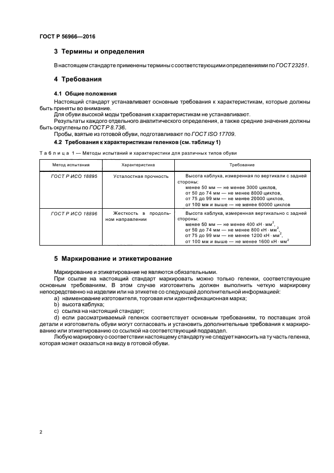 стандарт на методы испытаний. весы лабораторные высокого (ii) класса точности по гост 24104-2001. гост обувь модельная. требования и характеристики испытаний. метрологическое обеспечение испытаний.