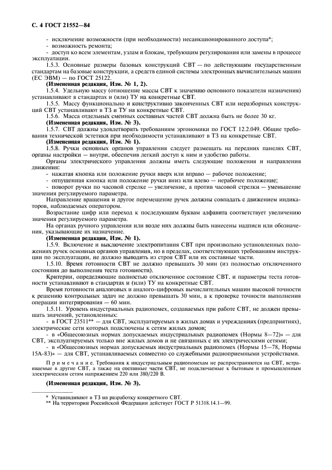 Методика приемочных испытаний. Методика испытаний обозначение документа. ГОСТ 1510-84 И ГОСТ 21552-84. ГОСТ 14199. Общесоюзные нормы допускаемых индустриальных радиопомех нормы 11-82.