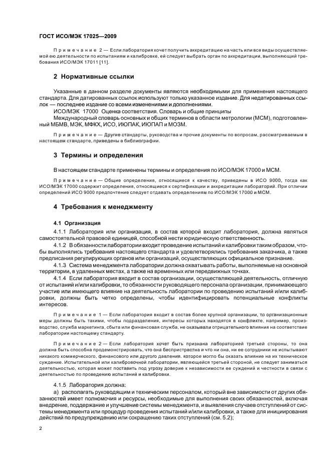 Руководство исо мэк 38 общие требования к приемке испытательных лабораторий