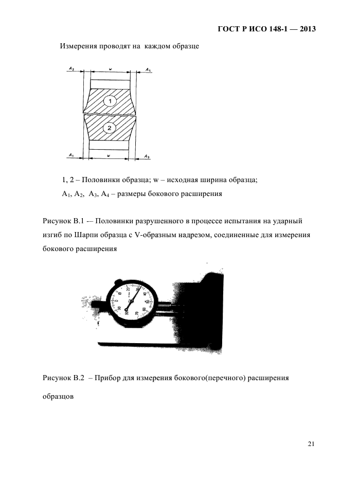 Работу разрушения образца определяют на маятниковом копре и рассчитывают по формуле