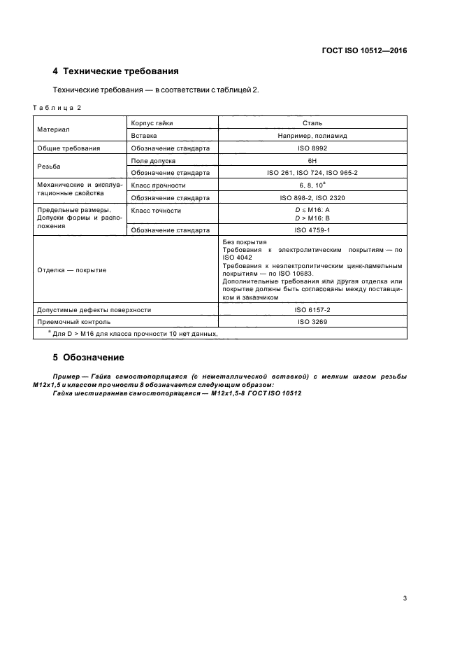 Прочность 6.8. Гайка шестигранная самостопорящаяся - m12 - 05 ГОСТ ISO 10511. ГОСТ ISO 898-1-2014 болт. Гайка шестигранная самостопорящаяся - m8x1 ГОСТ ISO 10512. ГОСТ ИСО класс прочности.