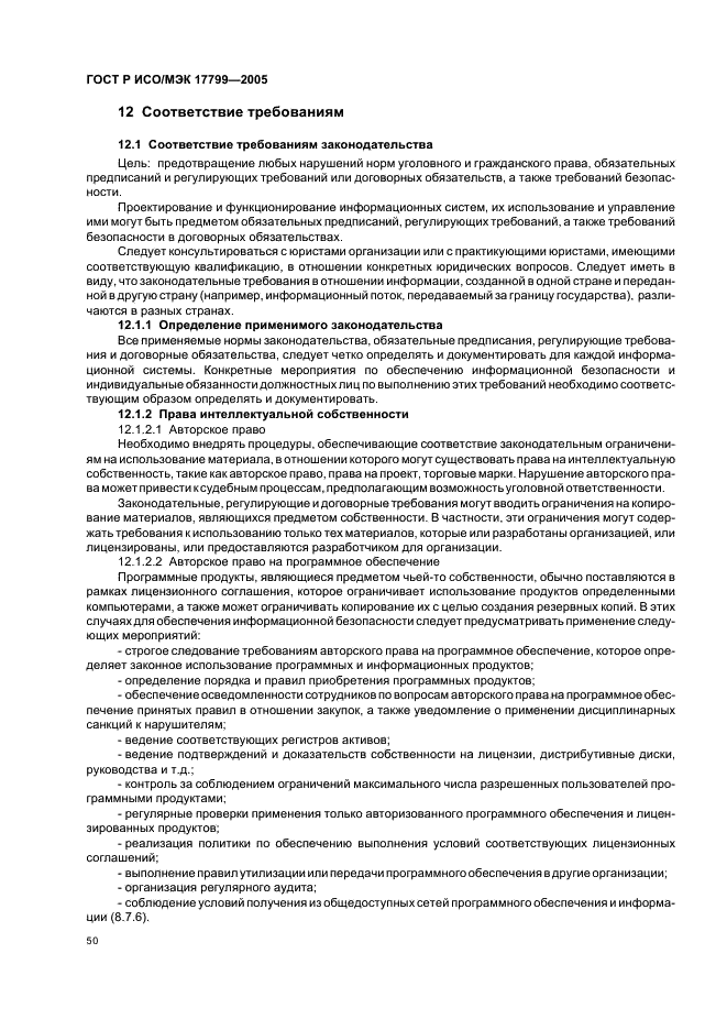 Исо 17799 2005. Стандарт ISO/IEC 17799:2005. ГОСТ Р ИСО/МЭК 17799-2005 требования. ГОСТ Р ИСО/МЭК 17799. Стандарт ISO 17799:2005..