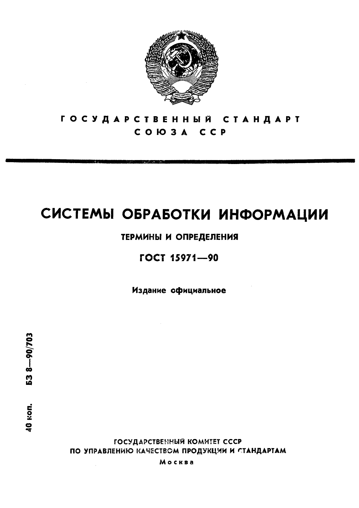 Государственные стандарты определяют. Карабин пожарный ГОСТ 7041-71. Карабин пожарный ГОСТ Р 53267-2009. ГОСТ 15971—90 «системы обработки информации. Термины и определения».. ГОСТ 23751-86.