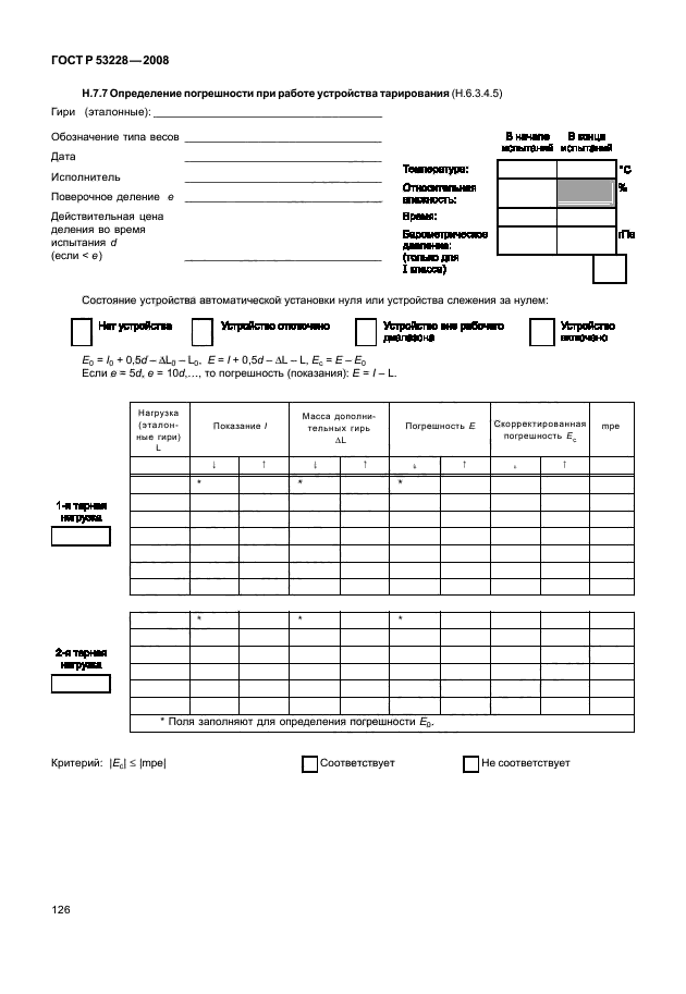 Гост р 53228-2008 весы неавтоматического действия. Весы гост р 53228-2008. Весы специального класса точности по гост р 53228-2008. Весы неавтоматического неавтоматического действия гост 53228. Р 53228 2008.
