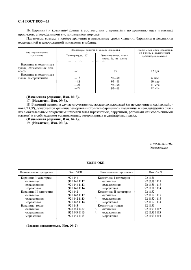 Госты хранения мяса