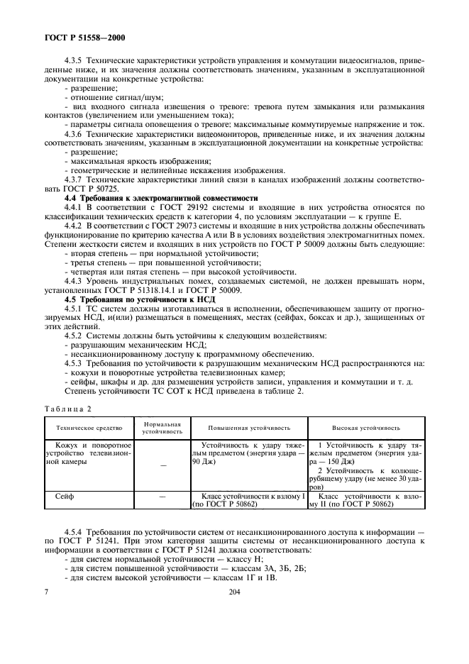 Телевизионные госты. ГОСТ Р 51558-2000. Видеокамера ГОСТ Р 51558-2014. Требования к разрушающим воздействиям. ГОСТ Р 51241-2008.