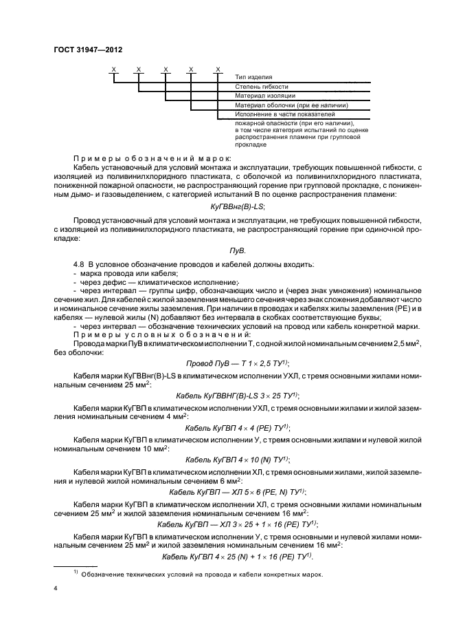 ГОСТ 24040-80 Электрооборудование судов. Правила и нормы проектирования и электр