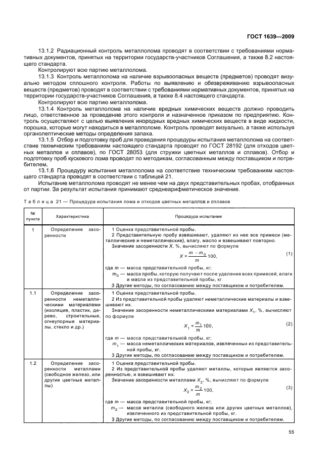 Правила обращения лома цветных металлов. ГОСТ 1639-2009 лом и отходы цветных металлов и сплавов. Процент засоренности металлолома ГОСТ. Порядок определения засоренности металлолома. Осмотр лома описание и характеристики.