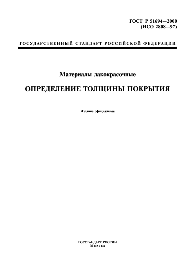 Определение толщины покрытий