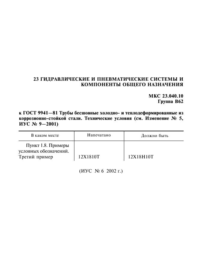 Law ru гост. Труба ГОСТ 9941-81 сортамент. Коррозионностойкая сталь ГОСТ 9941-81. ГОСТ на трубы из нержавеющей стали 12х18н10т ГОСТ 9941-81.