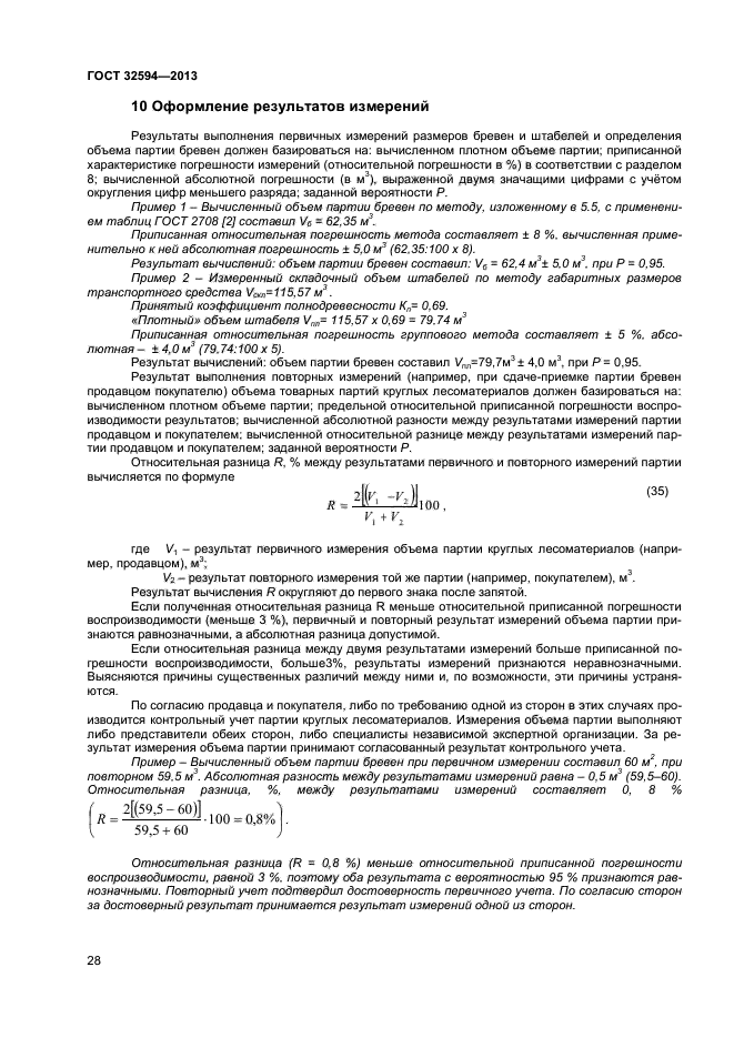 Методы измерения круглых лесоматериалов. ГОСТ 32594-2013. ГОСТ 32594-2013 лесоматериалы круглые методы. Методы измерения объема круглых лесоматериалов. Протокол выполнения измерений объема партии круглых лесоматериалов.