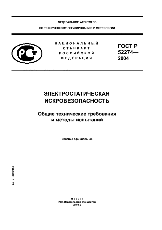 Общие технические. Сертификатом соответствия по электростатической искробезопасности. ГОСТ Р 52274 марки сталей.