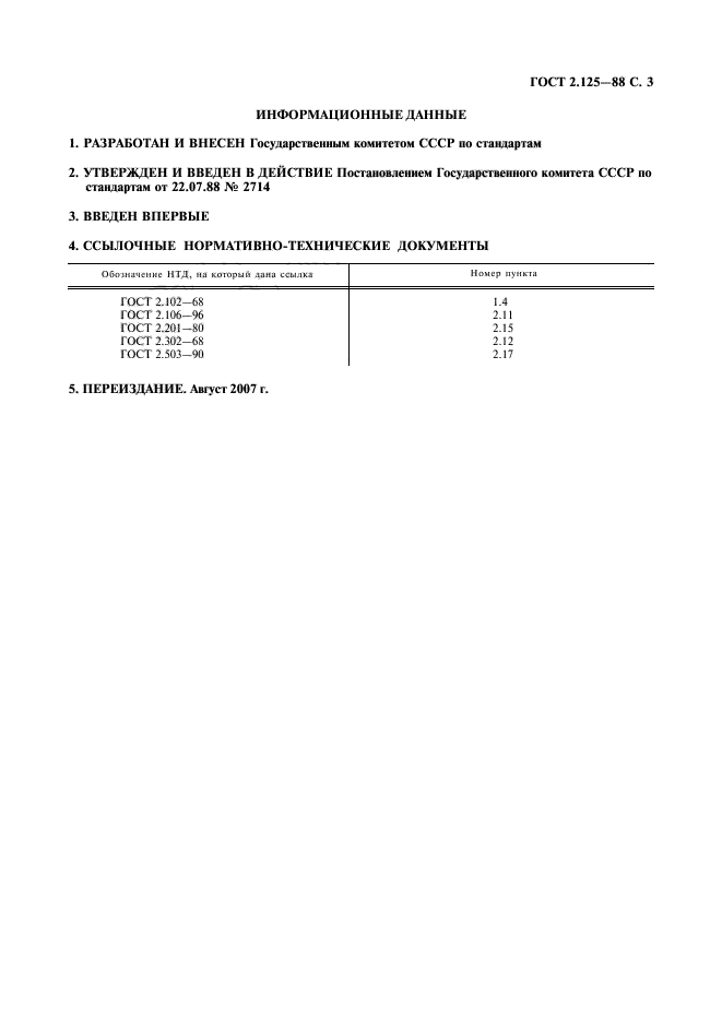 Замена гостов. ГОСТ 2.125-88. Эскизная кд ГОСТ. ГОСТ 2.125-88 на материалы. ГОСТ на пункты кд.