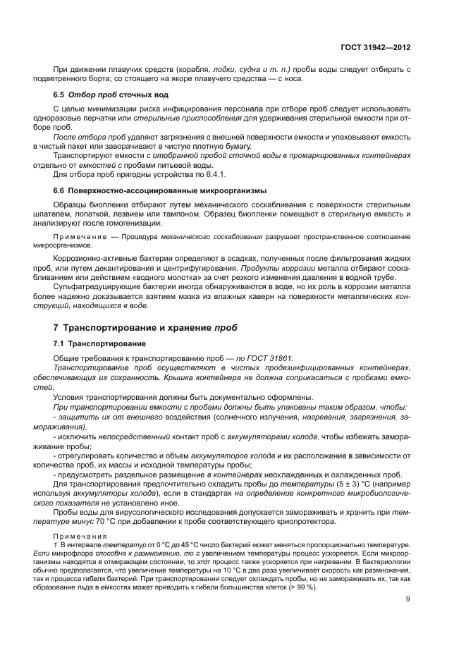 Отбор проб для микробиологических исследований. Отбор проб для микробиологических исследований