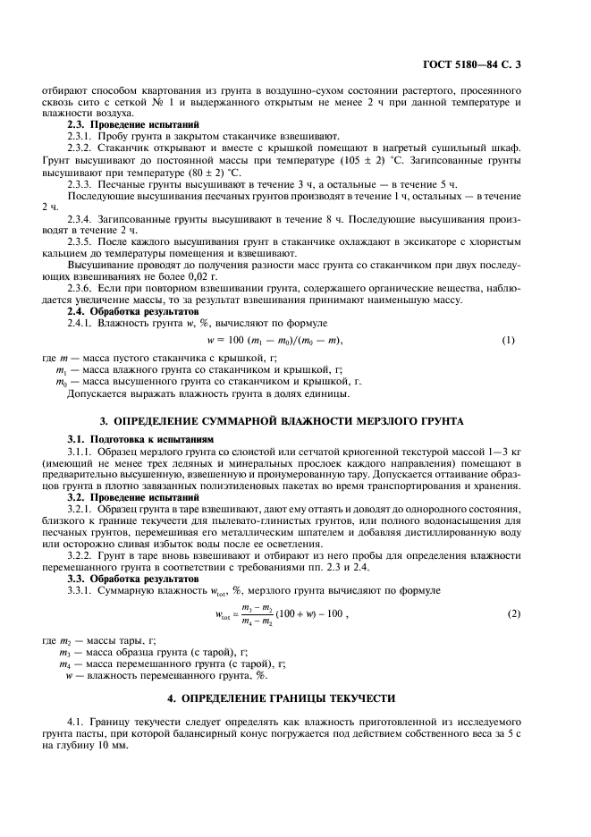 Вес взвешенного грунта. Определение влажности грунта ГОСТ 5180-2015. ГОСТ 5180. ГОСТ грунт влажность на границе текучести. Определение влажности грунтов ГОСТ.