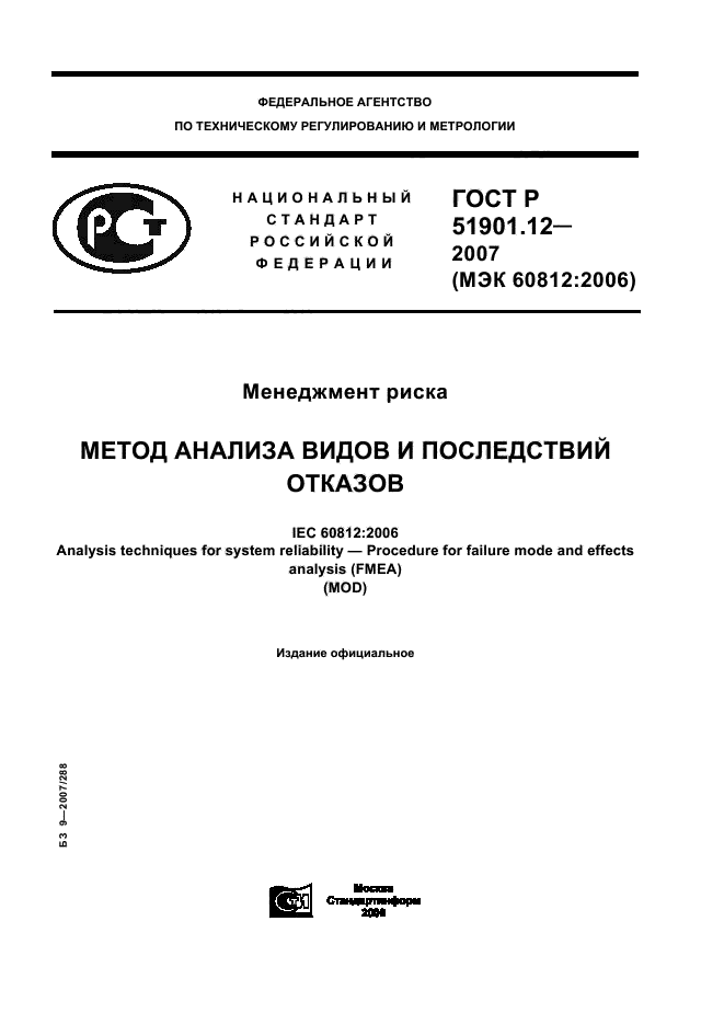 Национальные госты. ГОСТ 51901.12. ГОСТ Р 51901. ГОСТ исследование отказов. Метод анализа видов и последствий отказов.