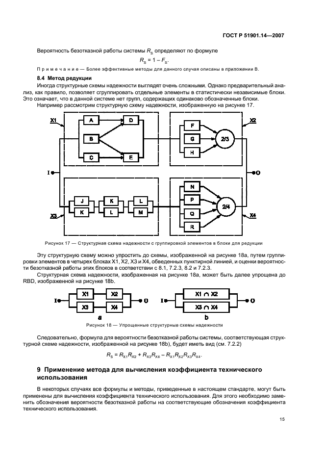 ГОСТ Р 51901.14-2005: Менеджмент риска. Метод структурной схемы надежности