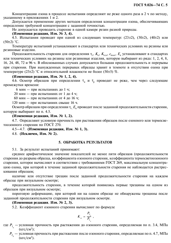 Методы ускоренных испытаний. Термостарение ГОСТ. Стойкость к озону материалов.