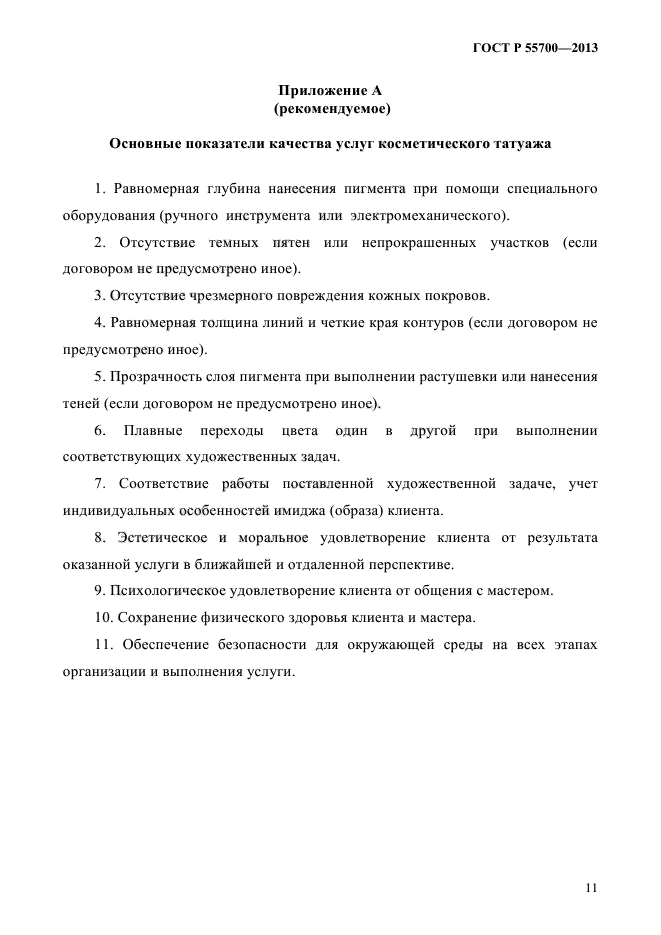 Договор соглашение перманентный макияж. Соглашение на проведение услуги перманентного макияжа. Соглашение на оказание услуг перманентного макияжа. Клиентское соглашение на перманентный макияж.