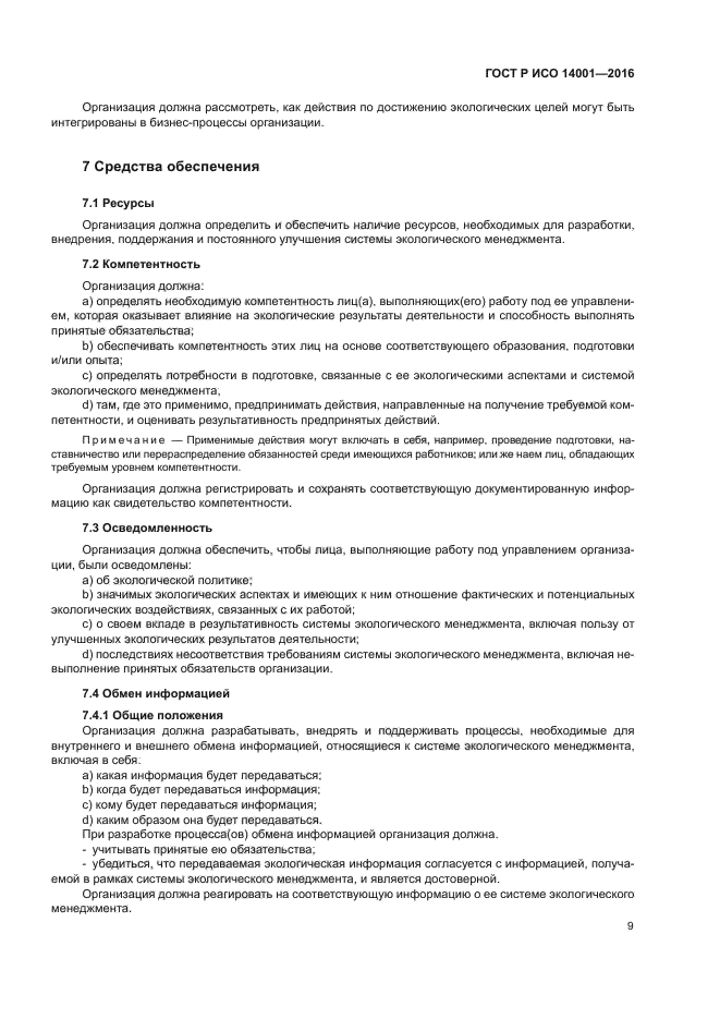 Исо 14001 2015 системы экологического менеджмента требования и руководство по применению