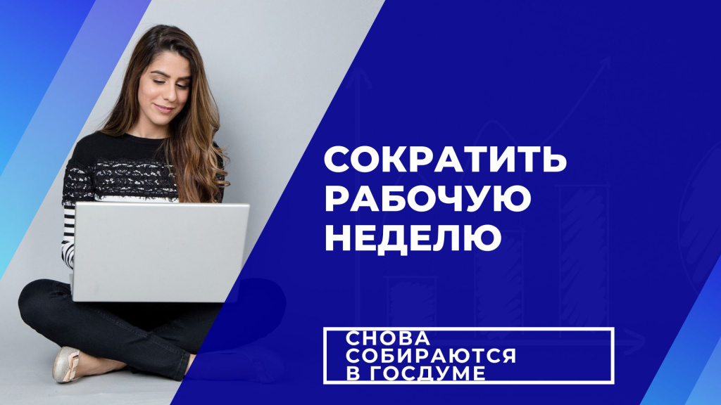 Сократить рабочую неделю до 36 часов