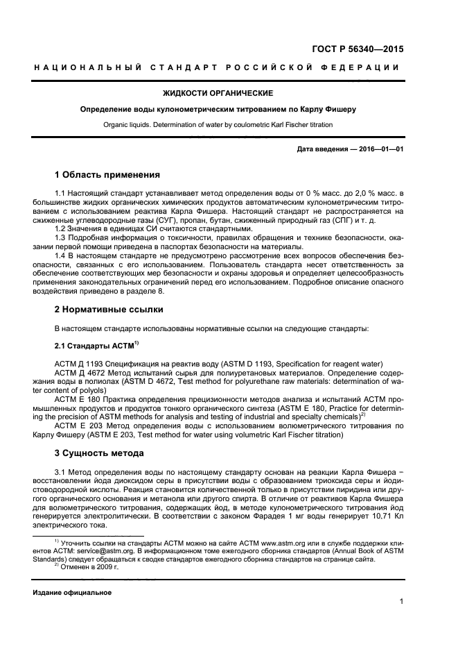 Вода по фишеру. Стандарты по Фишеру.