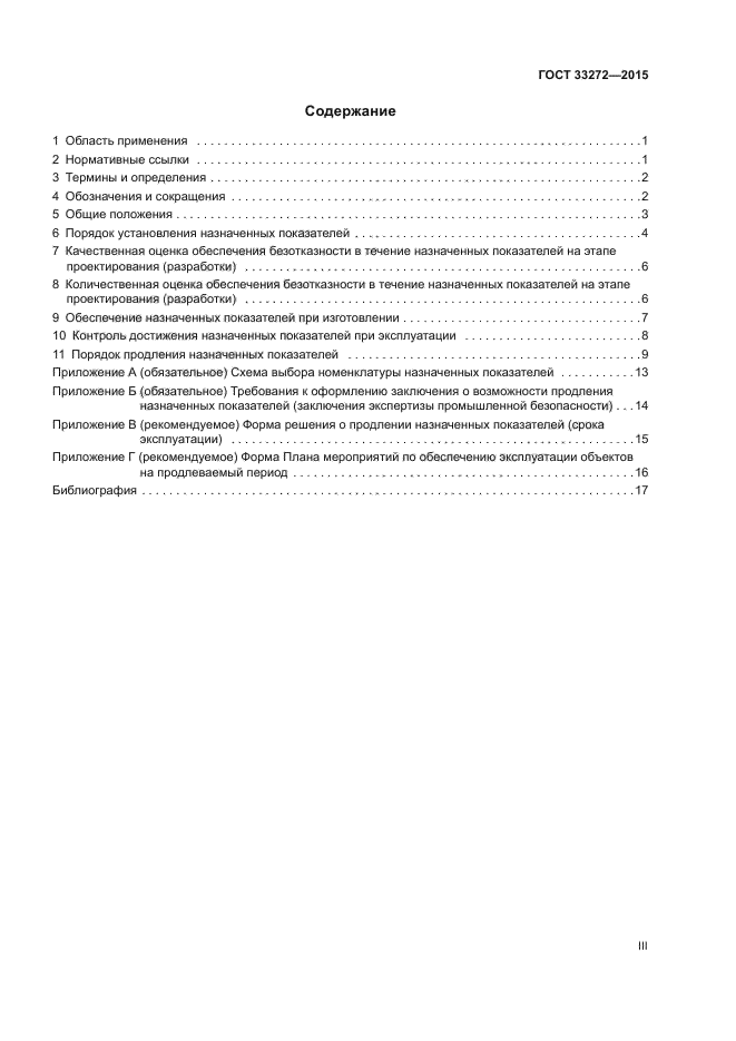 Назначенный ресурс и назначенный срок службы. ГОСТ 33272-2015. Программа работ по продлению назначенных показателей. ППР-2010 положение по продлению назначенных показателей ресурса. Решение о проведении работ по продлению назначенных показателей.