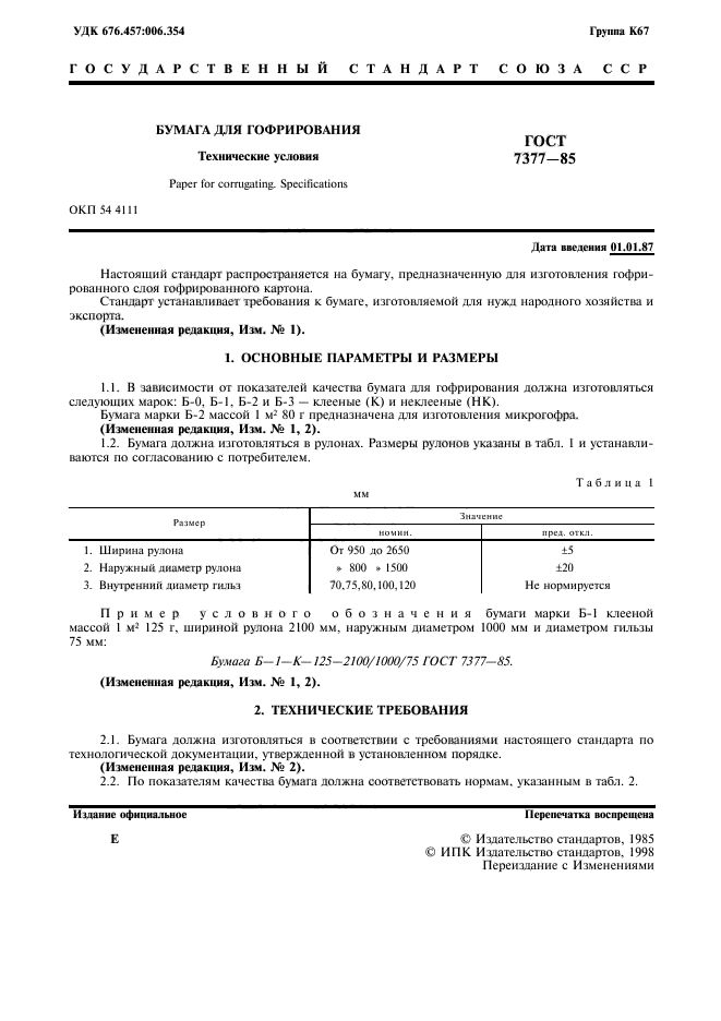 Требование бумаг. Бумага ГОСТ 7377-85. Бумага для гофрирования ГОСТ. ГОСТ 7377-91 бумага для гофрирования. Паспорт качества бумага для гофрирования.