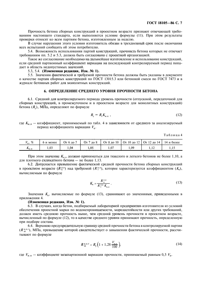 Бетоны правила контроля прочности. Коэффициент вариации прочности бетона. ГОСТ 18105-2010 схема г. Показатели бетона на прочность ГОСТ. ГОСТ 18105-2018 схема г.