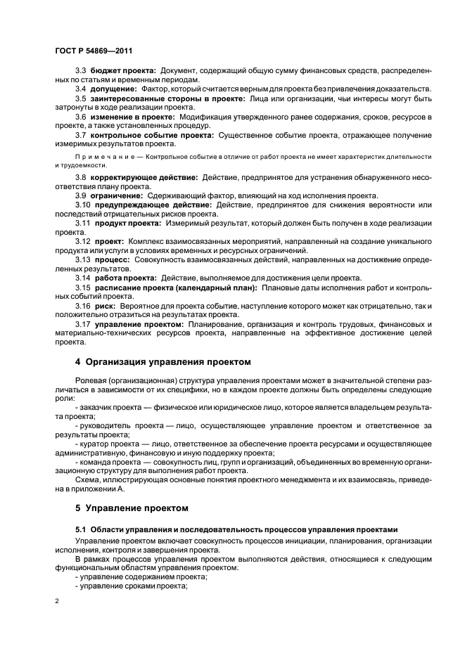 Модификация утвержденного ранее содержания сроков ресурсов в проекте а также установленных процедур