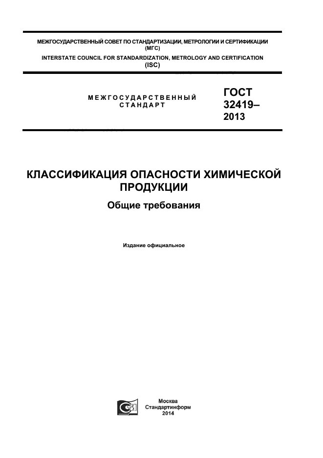 Критерии 1. Классификация опасности химической продукции. Классификация химической продукции госты. Классификация химической продукции. Классификация химической продукции.