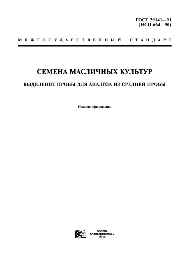 Методы отбора проб семян. Методы отбора проб семян сельскохозяйственных культур. Отбор проб семян сельскохозяйственных культур. Как сделать отбор средних проб зерновых и масличных культур.